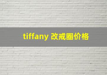 tiffany 改戒圈价格